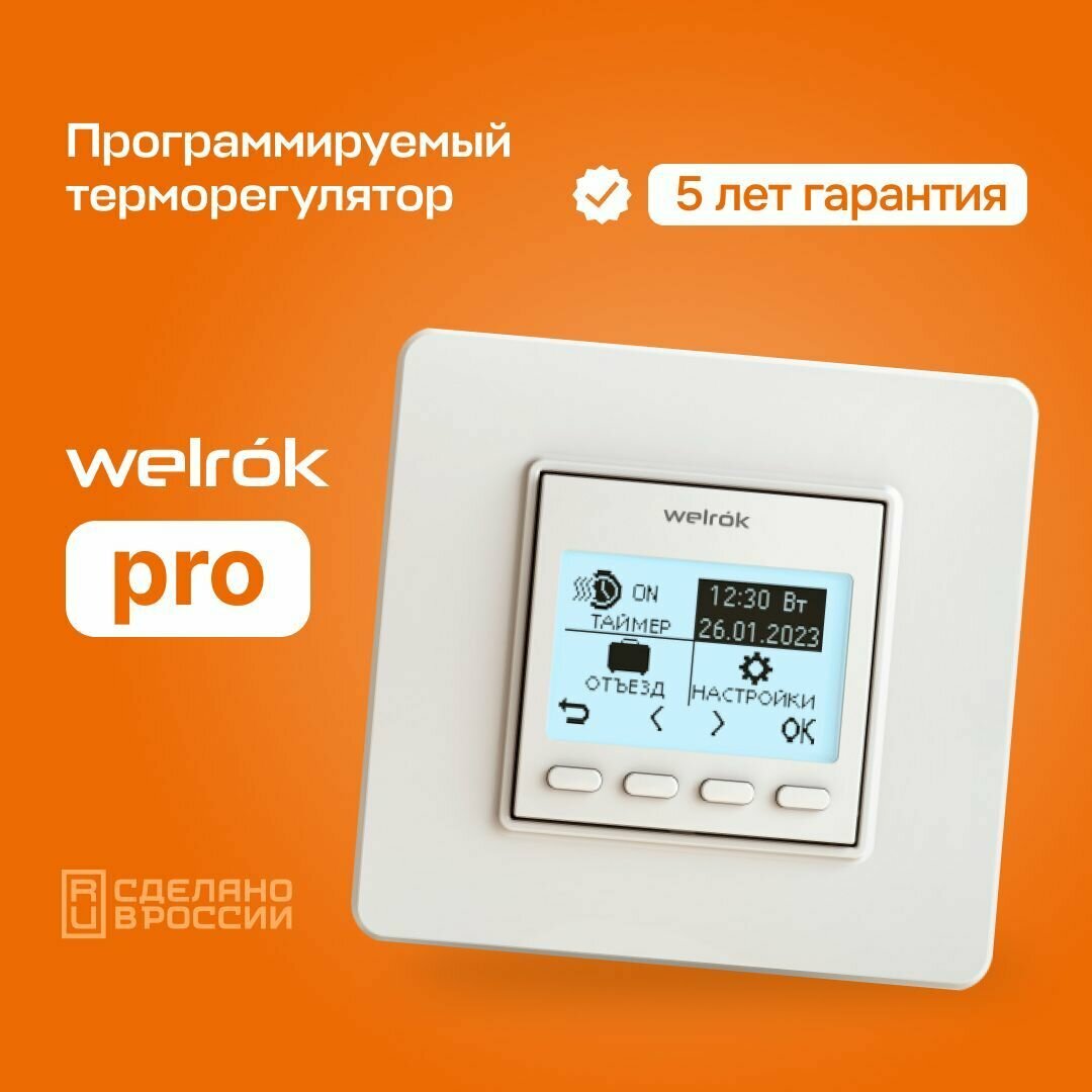 Терморегулятор/термостат Welrok PRO программируемый для теплого пола