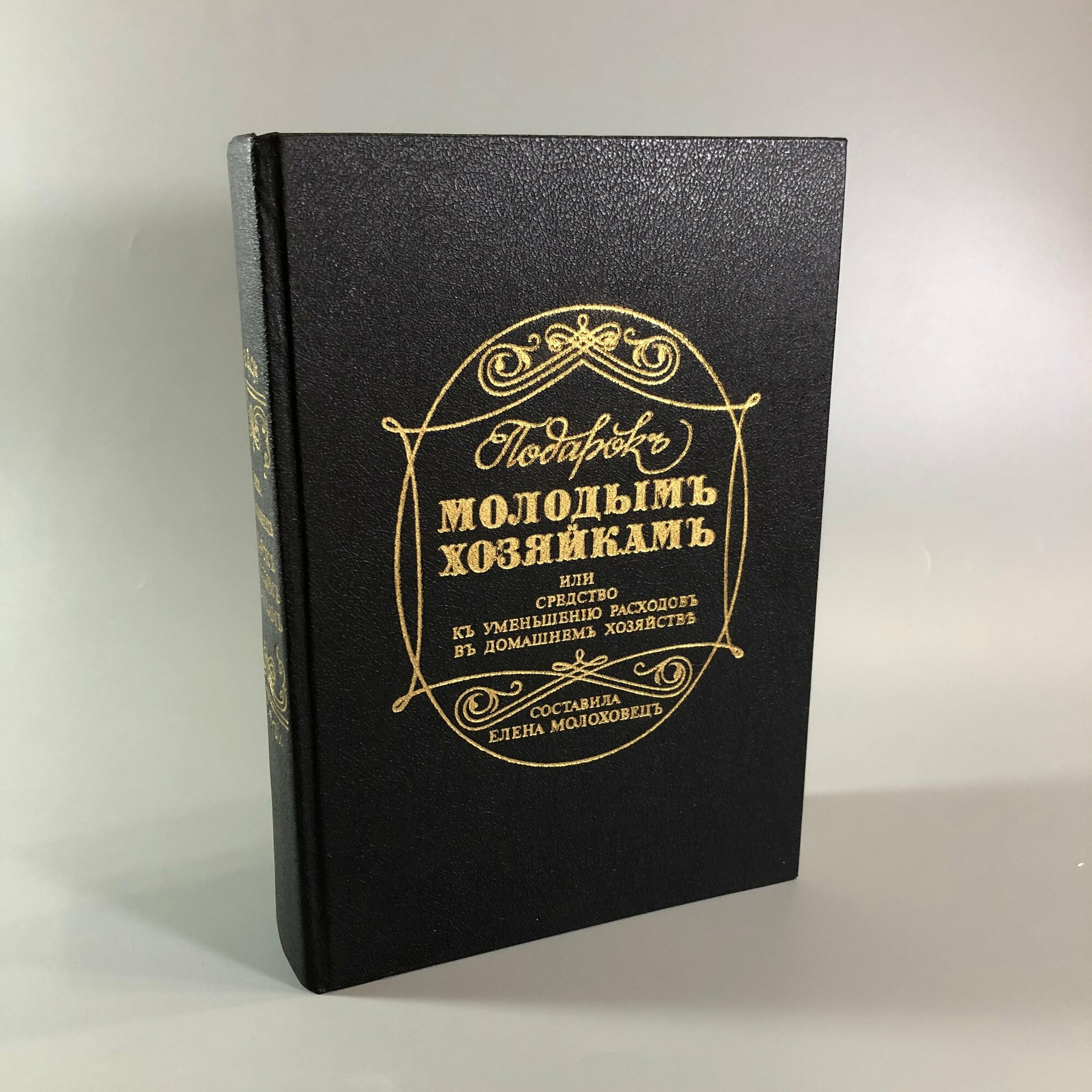 Елена Молоховец. Подарок молодым хозяйкам. Москва, 1991 г. (репринт издания 1901 г.)