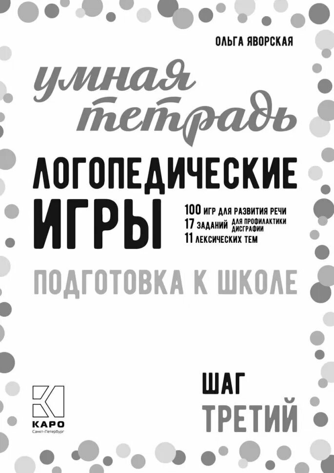 Логопедические игры Подготовка к школе 100 игр для развития речи 17 заданий для профилактики дисграфии 11 лексических тем Шаг третий - фото №2