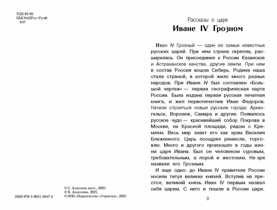 Рассказы о русских царях (Алексеева Валентина Алексеевна, Алексеев Сергей Петрович) - фото №3