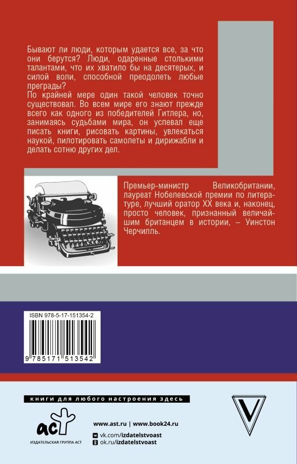 Уинстон Черчилль. Время - плохой союзник - фото №2