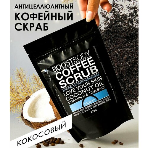 BOOSTBODY Сухой скраб для тела, кофейный антицеллюлитный скраб с натуральными маслами