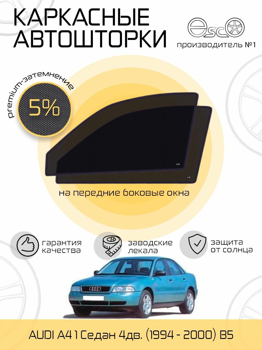 Шторки EscO PREMIUM 90-95% на Audi A4 1 (1994 - 2000) седан B5 на Передние двери крепятся на Магнитах ЭскО /Каркасные автошторки