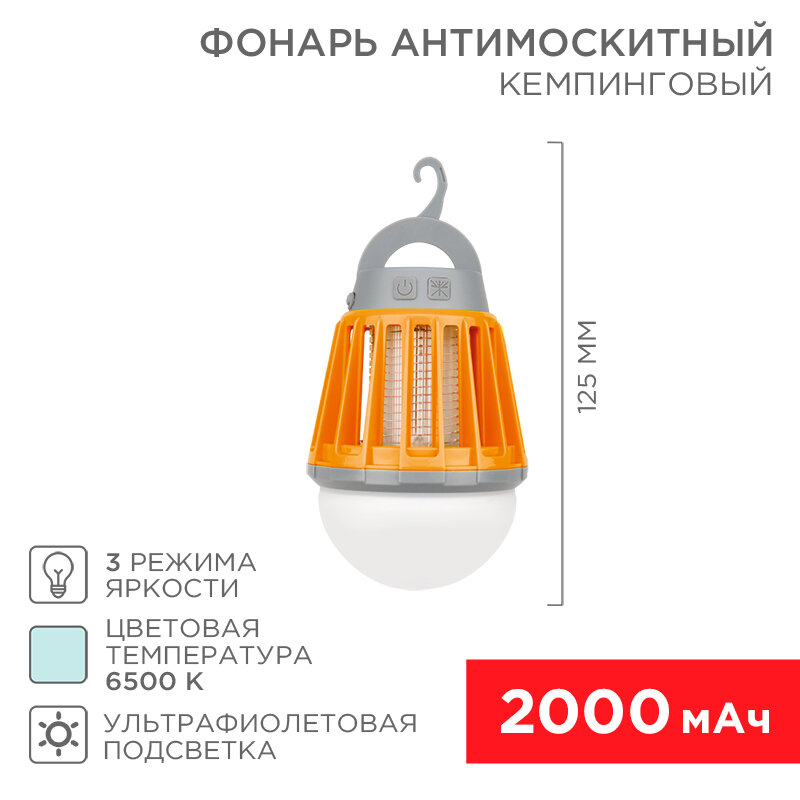 Антимоскитный кемпинговый фонарь трехрежимный, UV-подсветка, с аккумулятором, USB REXANT 1 шт арт. 71-0076