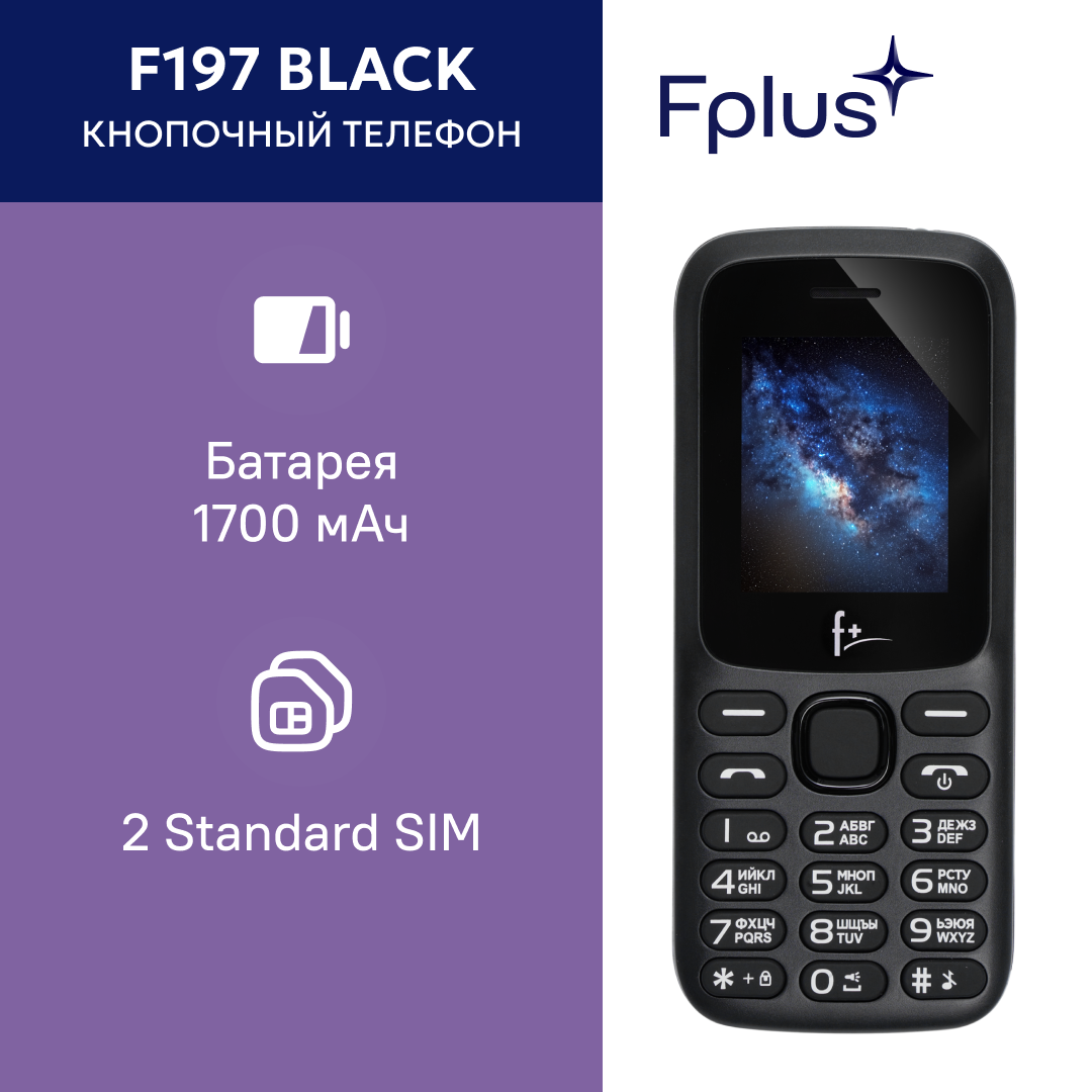 Мобильный телефон F+ F197 1.77", 600 мА·ч, micro-USB, черный (F197 Black)
