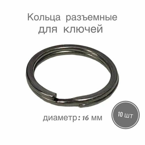 Кольца разъемные для сумок, одежды, рукоделия, диаметр 16 мм, 10 шт, цвет черный никель