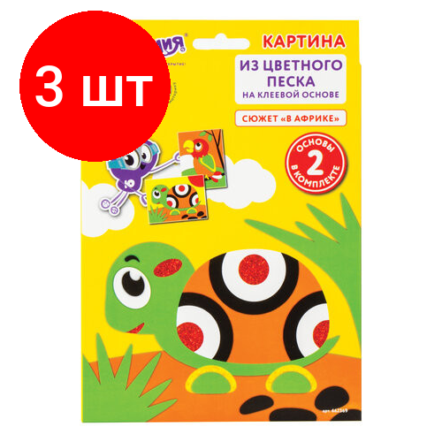 Комплект 3 шт, Набор для творчества Картина из цветного песка, В Африке, 2 самоклеящиеся основы 20х15 см, юнландия, 662369