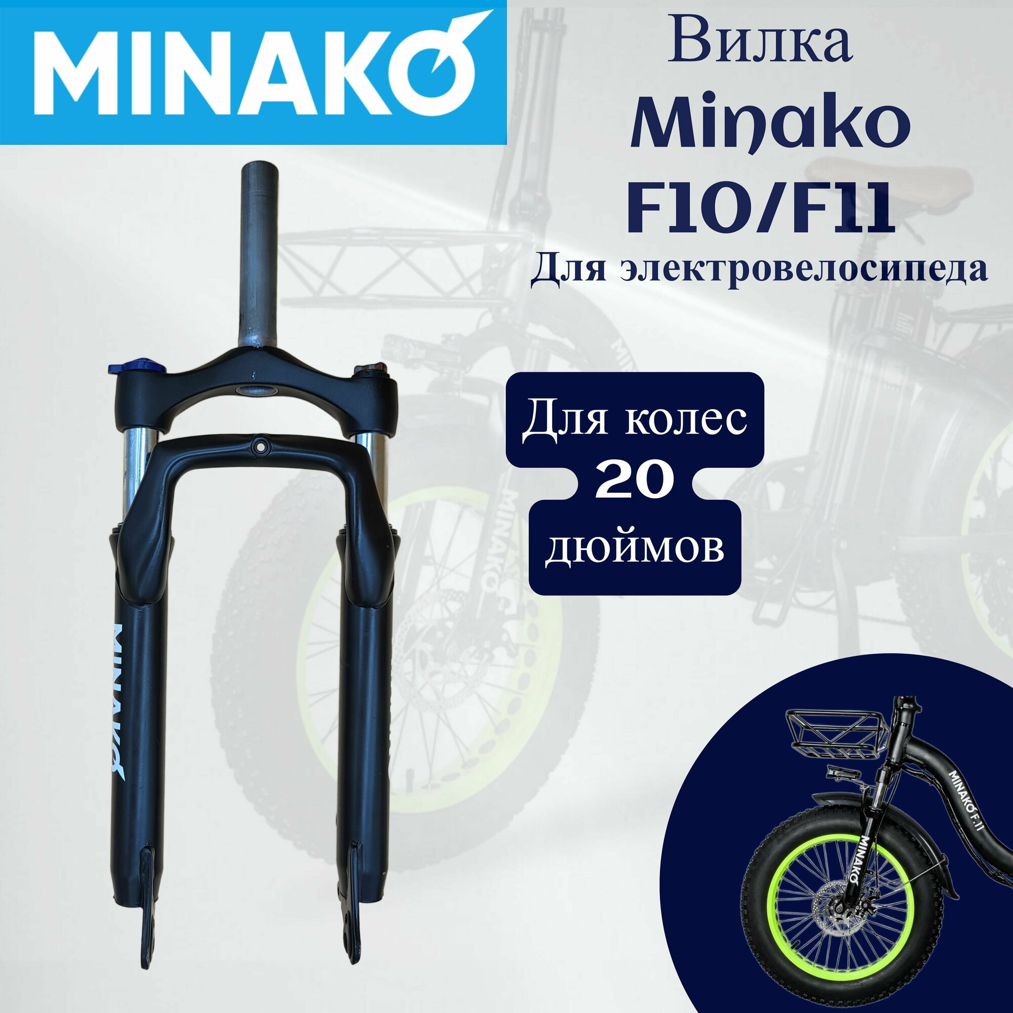 Вилка для электровелосипеда Minako F10/F11