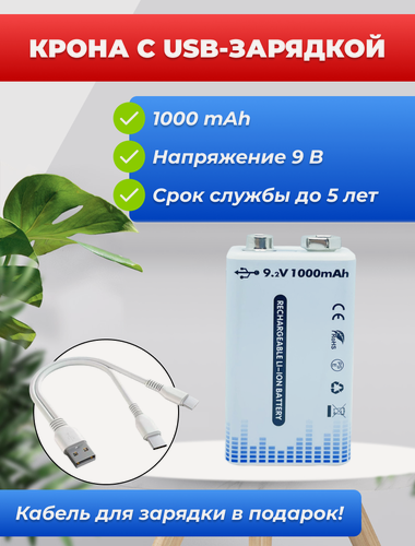 Изображение товара Крона Аккумулятор с USB-зарядкой, 1000mAh 9В
