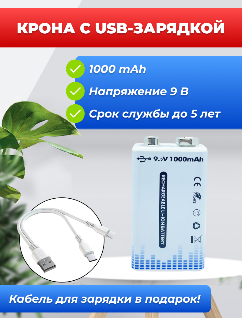 Крона Аккумулятор с USB-зарядкой, 1000mAh 9В