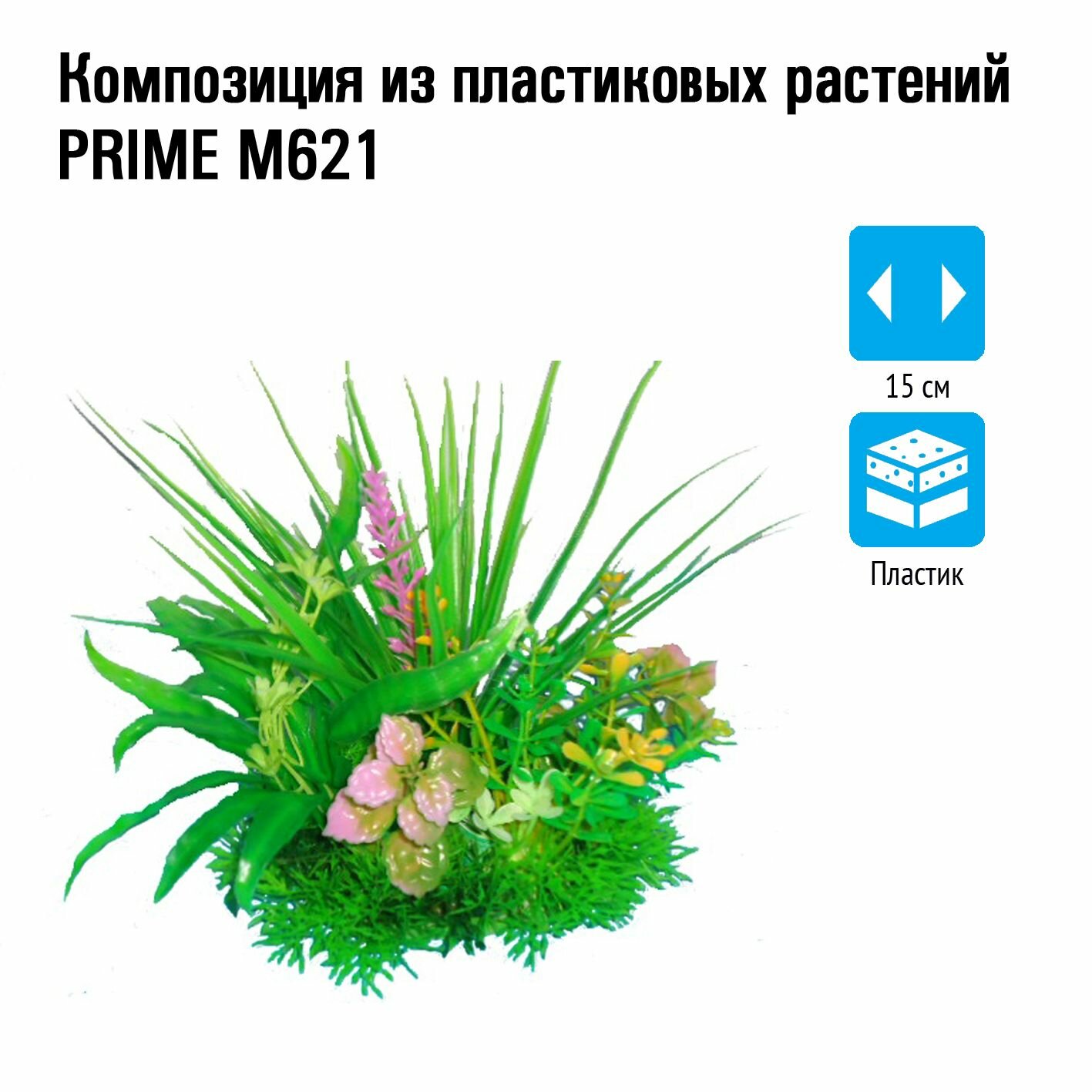 Композиция из пластиковых растений 15см PRIME M621