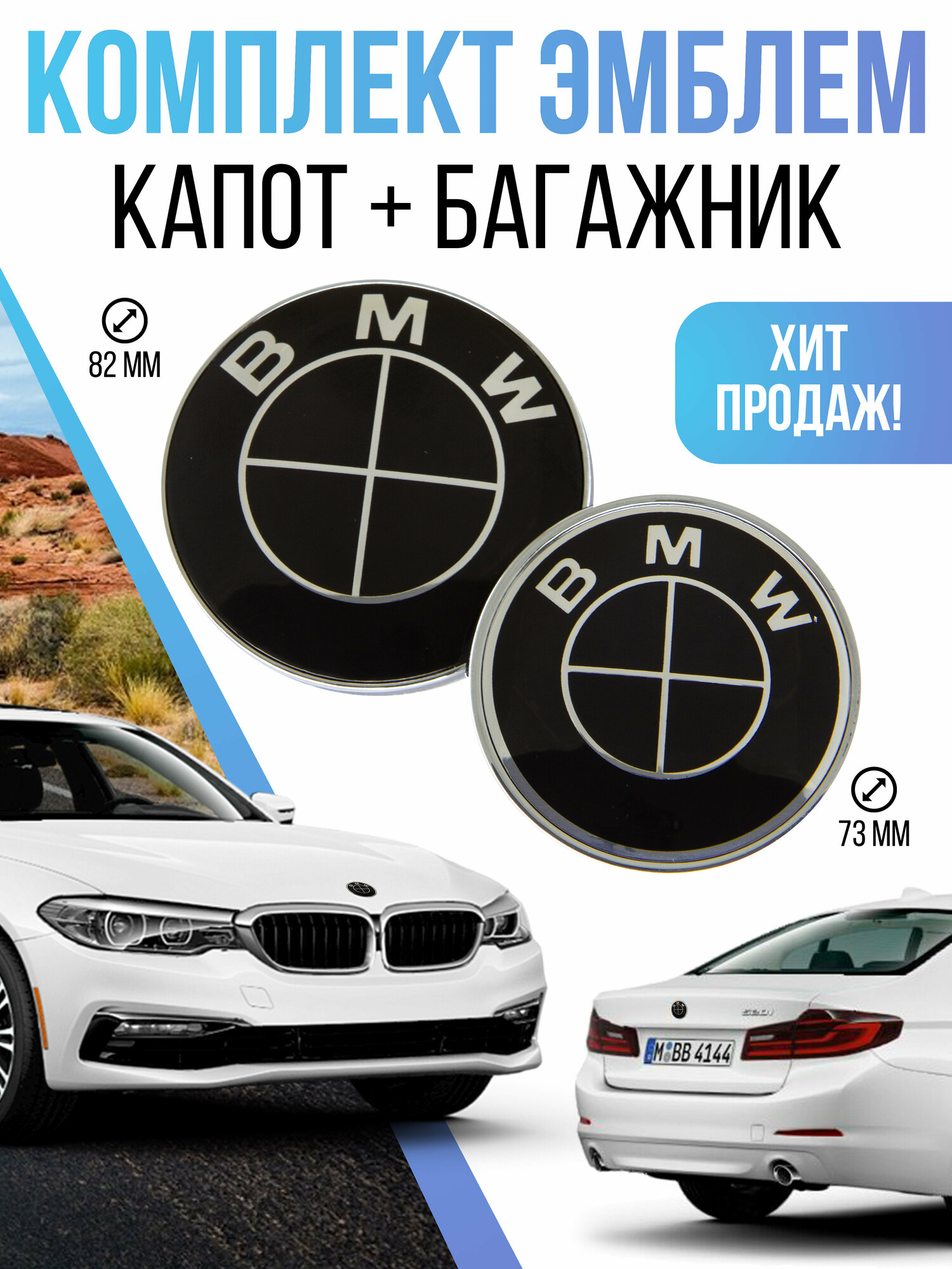 Эмблема BMW капота и багажника 73, 82 мм комплект 2 шт black