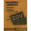 Фото #7 Нашивка-шеврон 