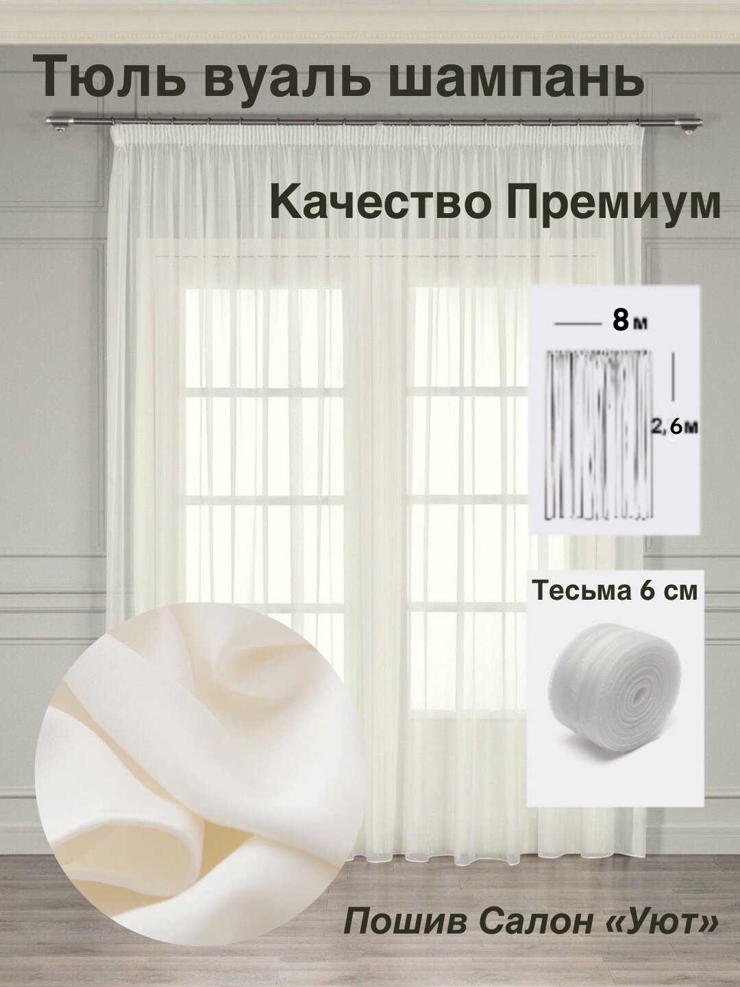 Тюль "Премиум" / 1 шт / 800*260 см / для гостиной, спальни, дома, дачи / ткань вуаль / шампань