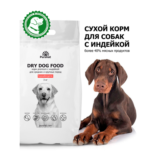 Корм сухой для собак средних и крупных пород гипоаллергенный с индейкой Premium Пуршат (Purshat) 3 кг