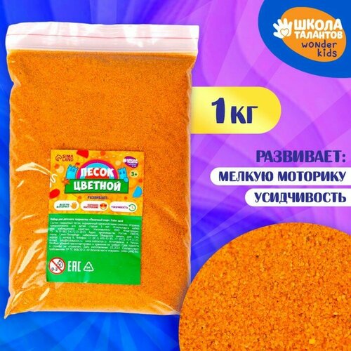 Песок для детского творчества Color sand, жёлтый 1 кг кинетический песок angel sand торты и пирожные 3 цвета белый розовый желтый 0 9 л картонная пачка