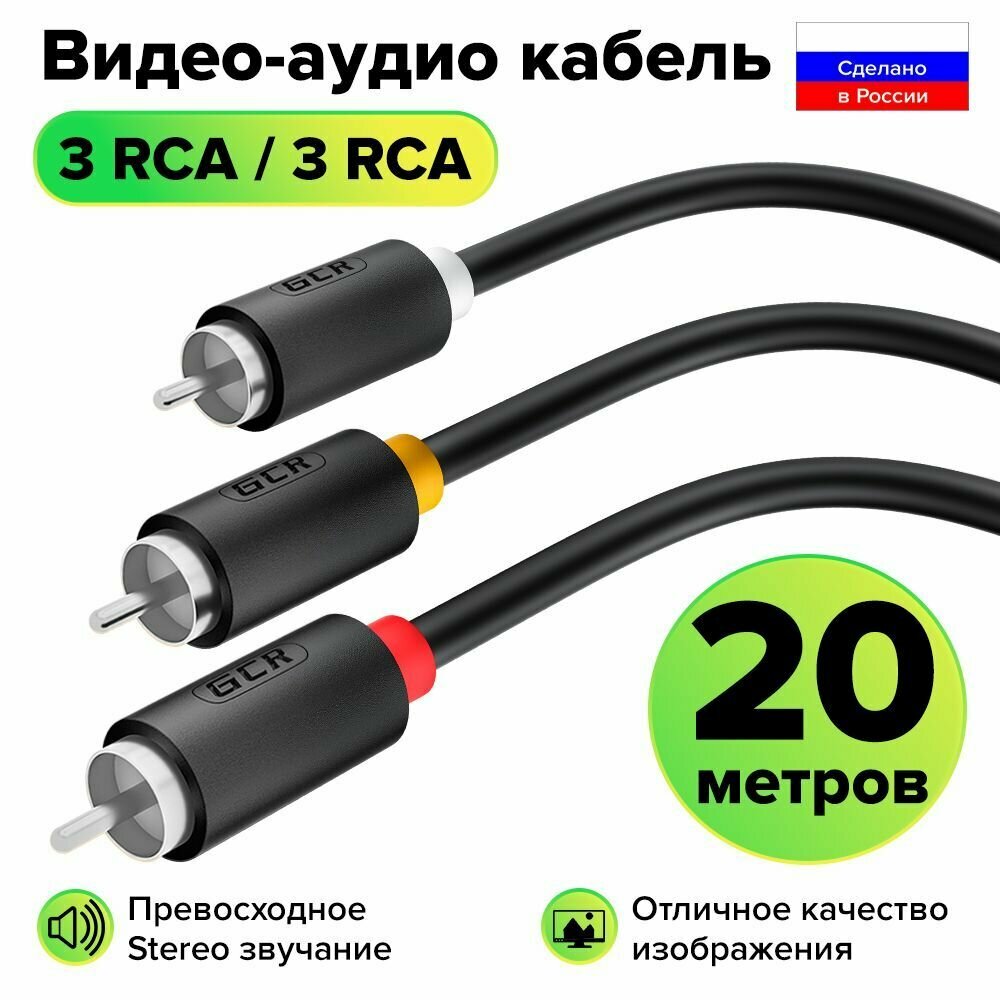 Межблочный аудио кабель 3 x RCA никель GCR 20 метров для передачи аналогового аудиосигнала черный rca кабель тюльпаны кабель колокольчики 3 rca 3 rca