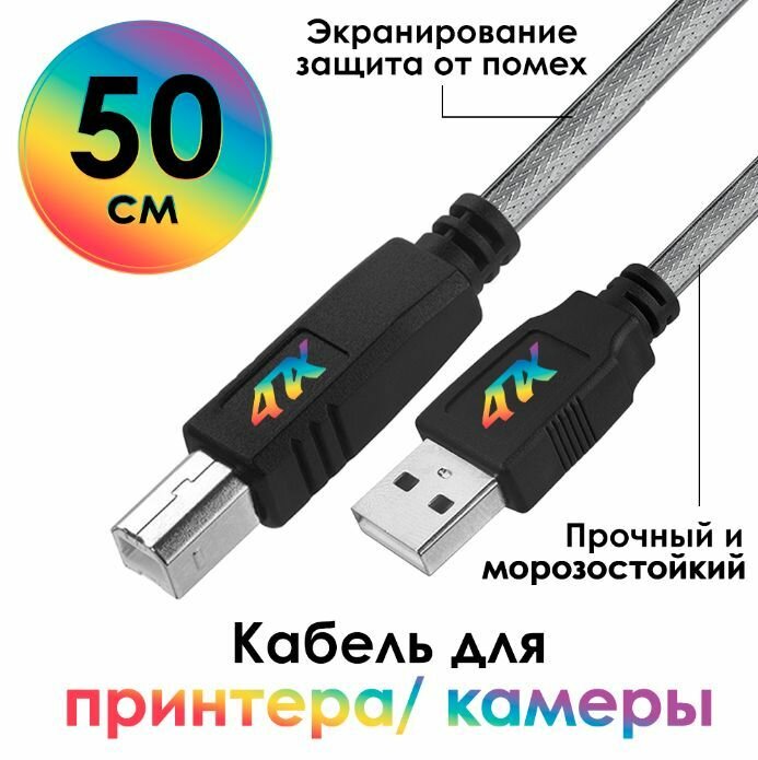 Кабель USB AM/BM 50 см для принтера для сканера прозрачный