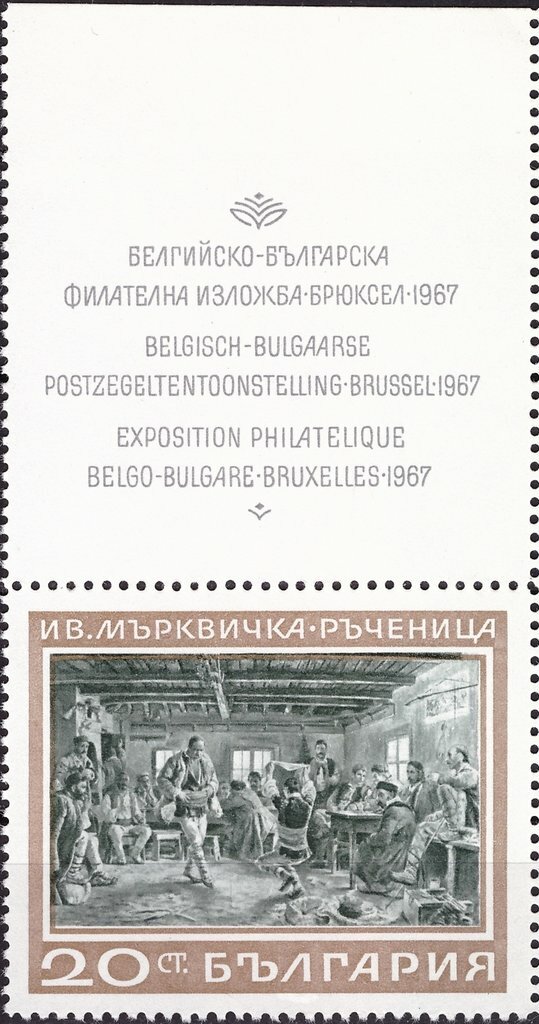 (1967-081) Марка с купоном Болгария "Рученица, картина И. Мырквички" Бельгийско-болгарская филател