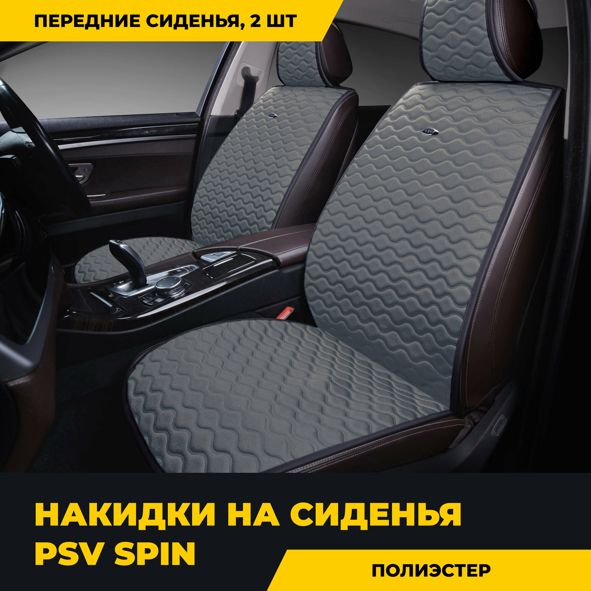 Накидки на передние сиденья PSV Spin 2 FRONT (Серый), 2 шт, 133189