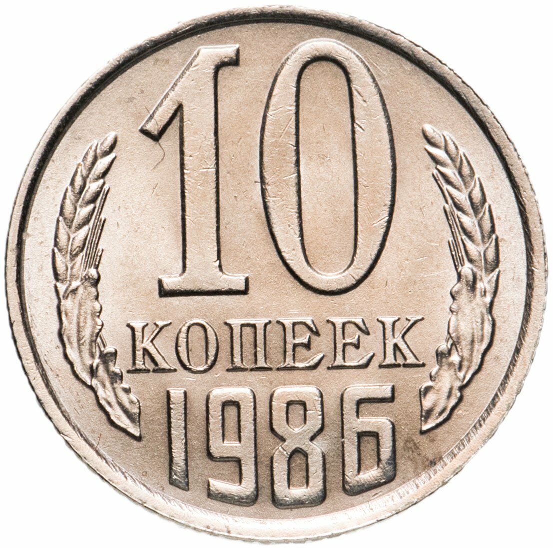 10 копеек 1986