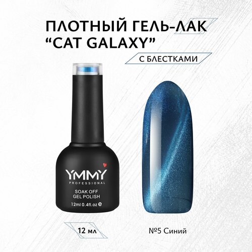 Гель-лак YMMY Professional Cat Galaxy №05, 12 мл