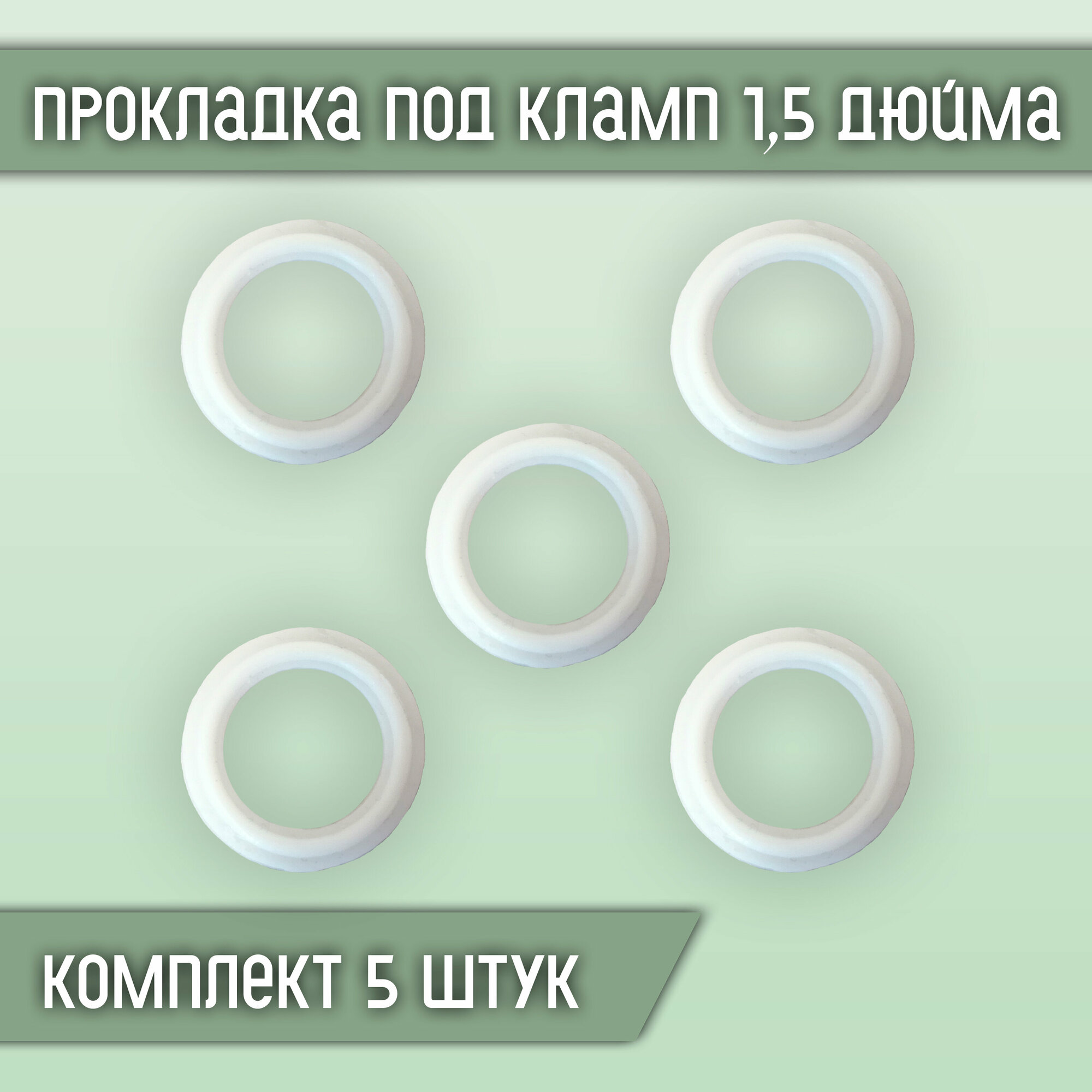 Прокладка силиконовая под кламп 15 дюйма (5 шт.)