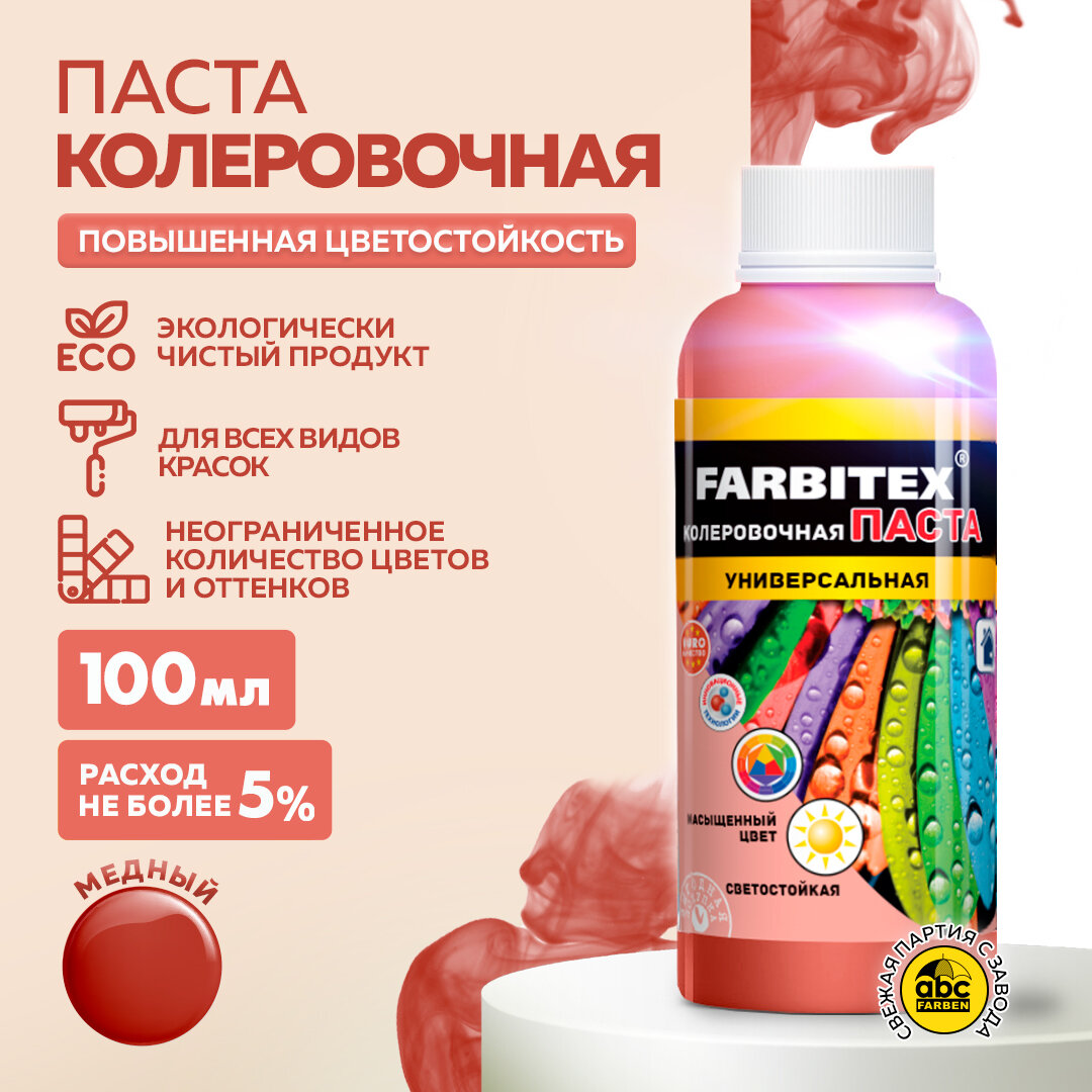 Паста колеровочная универсальная FARBITEX (Артикул: 4100003336; Цвет: Медный; Фасовка = 100 мл)