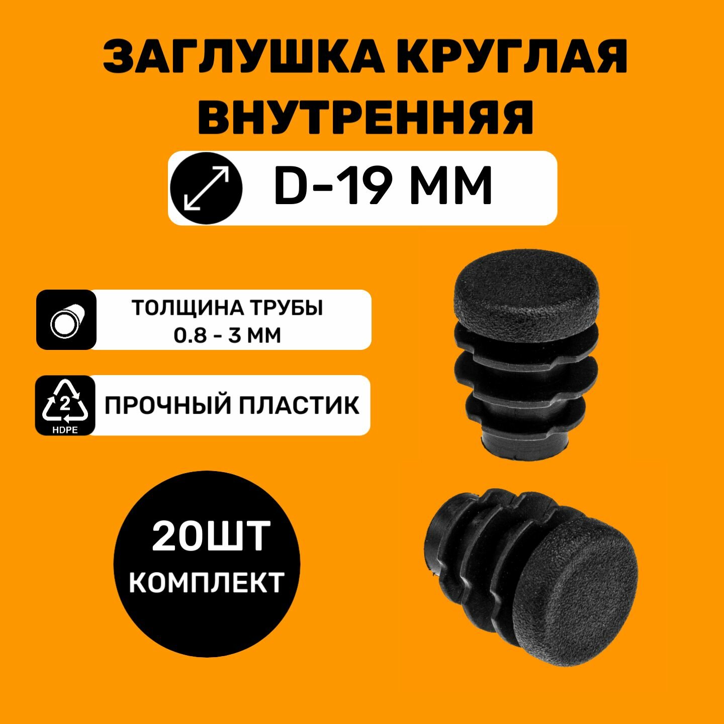 фото Заглушка круглая для труб D-19 мм (20 штук) / Заглушки на ножки стульев