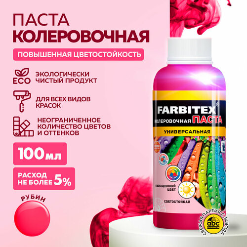 фото Колеровочная паста farbitex универсальная, рубин, 0.1 л, 0.1 кг