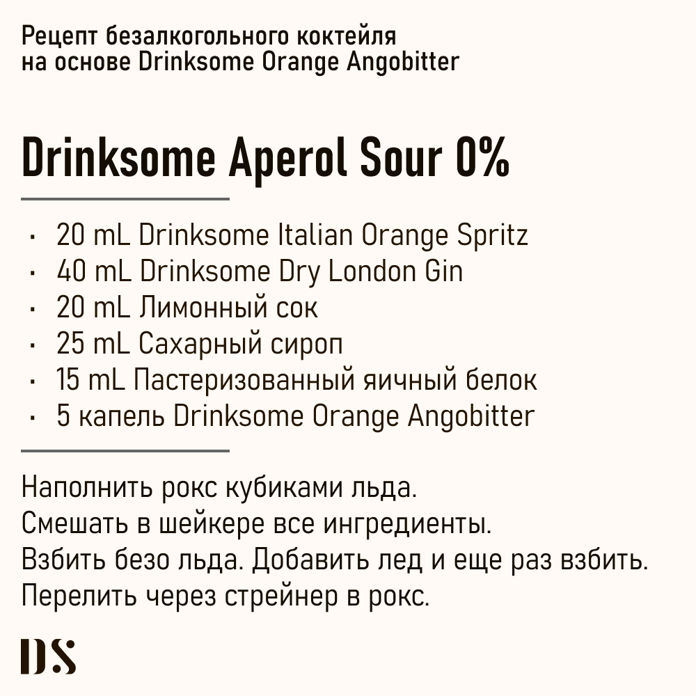 Ангостура Drinksome Orange Angobitter оранж биттер 100 мл для коктейлей