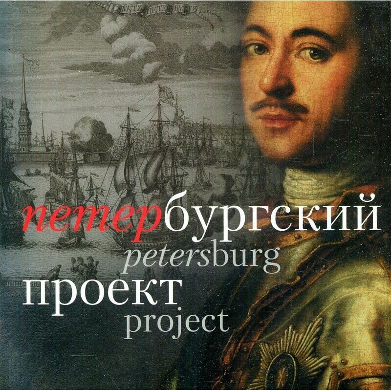 Петербургский проект / Petersburg project