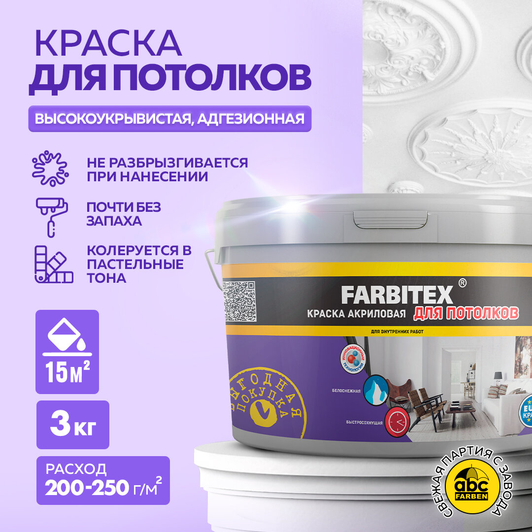 Краска акриловая Farbitex для потолков матовая белоснежный 3 кг