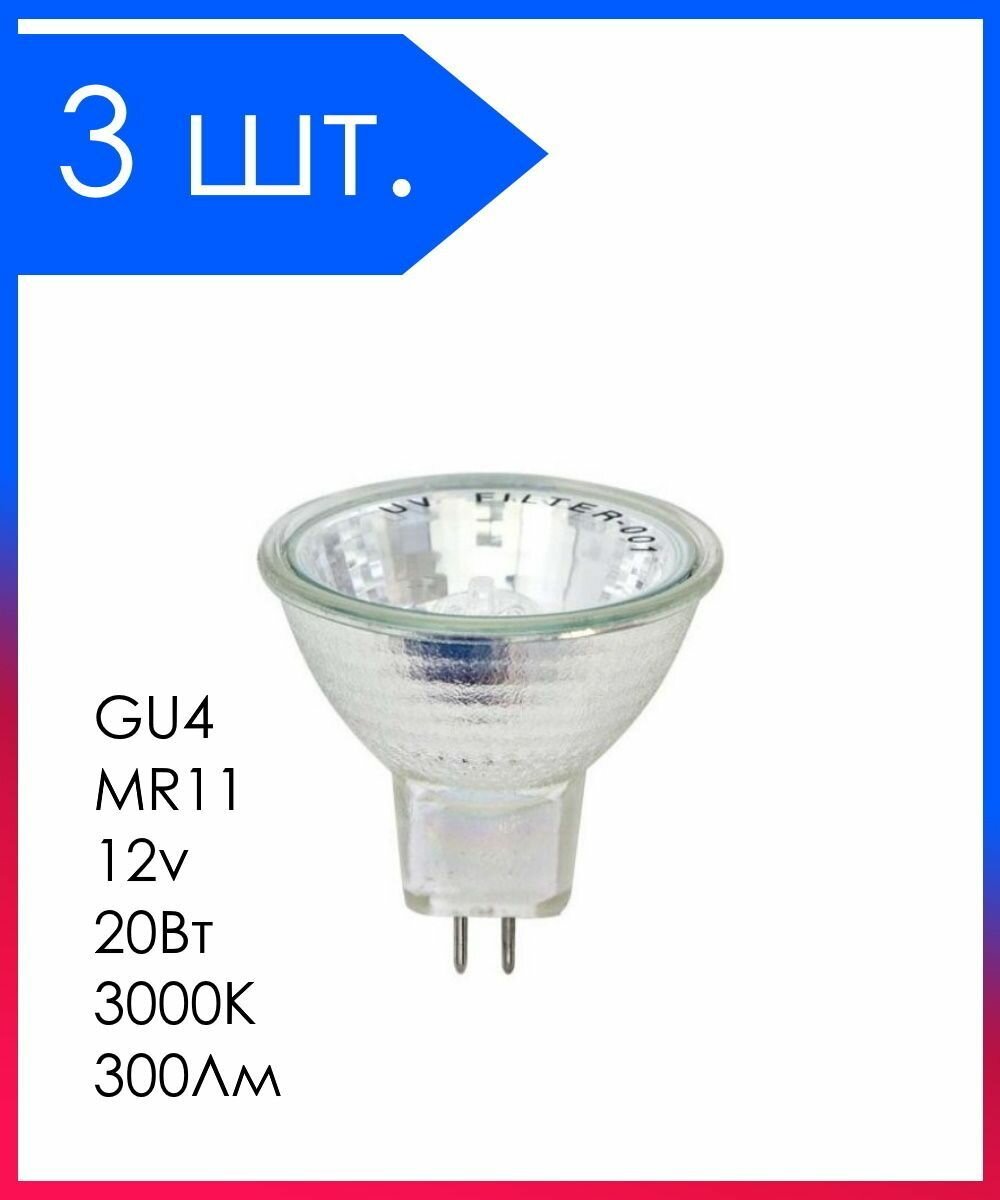 3 шт. Лампа галогенная GU4 MR11 12v 20Вт 3000К D35х45мм Прозрачная колба 300Лм распродажа