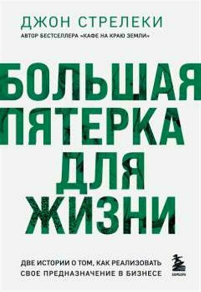 Стрелеки Большая пятерка для жизни. Две истории о том, как реализовать свое предназначение в бизнесе