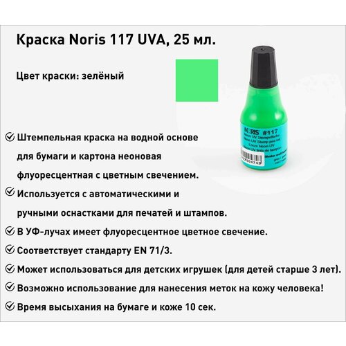 Штемпельная краска Noris 117