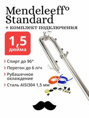 Бражная колонна Mendeleeff Standard 1,5 дюйма, 78 см с быстросъёмным комплектом подключения