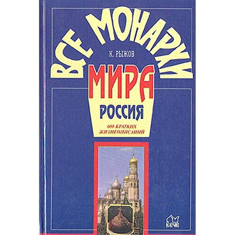 Все монархи мира. Россия. 600 кратких жизнеописаний