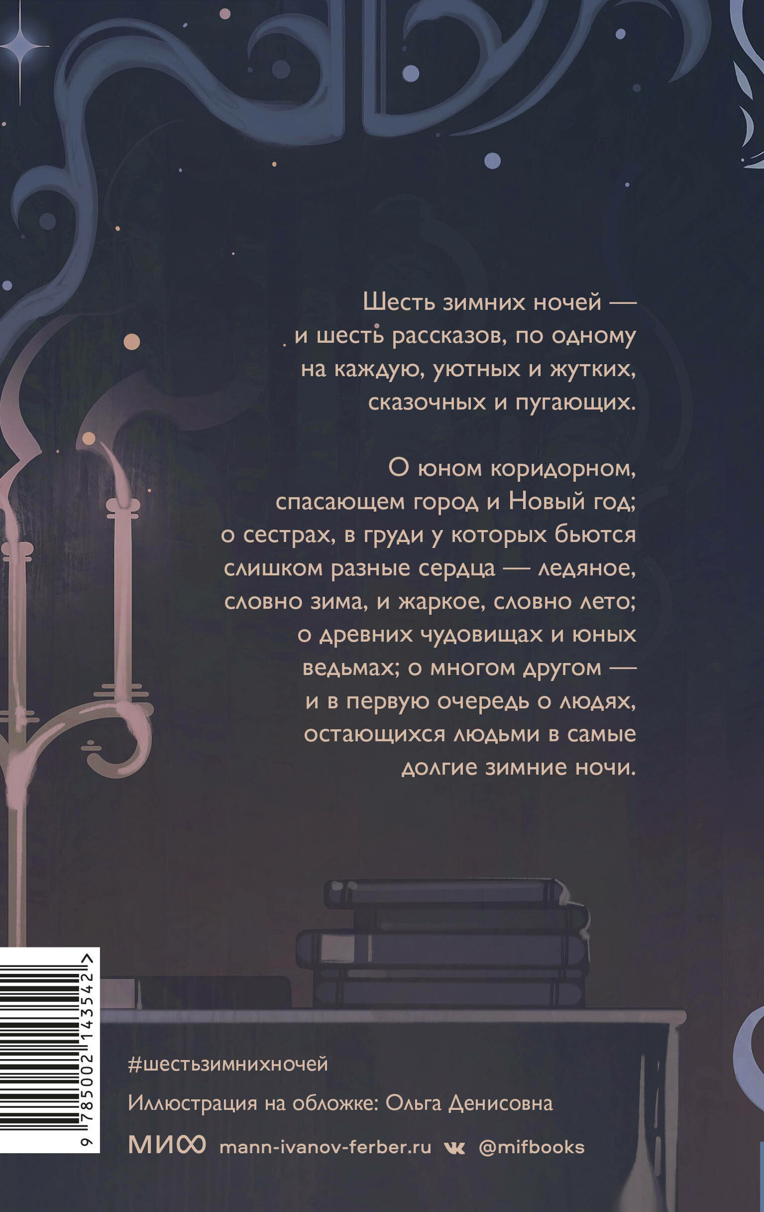 Шесть зимних ночей (Торин Владимир Витальевич, Покусаева Мария, Той Кристина) - фото №2