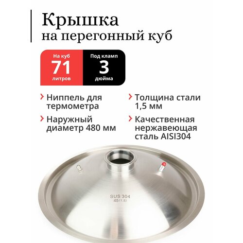 Крышка на перегонный куб наружный диаметр 480 мм (71 / 100 литров), купольная, под колонну 3 дюйма (Сталь 304)