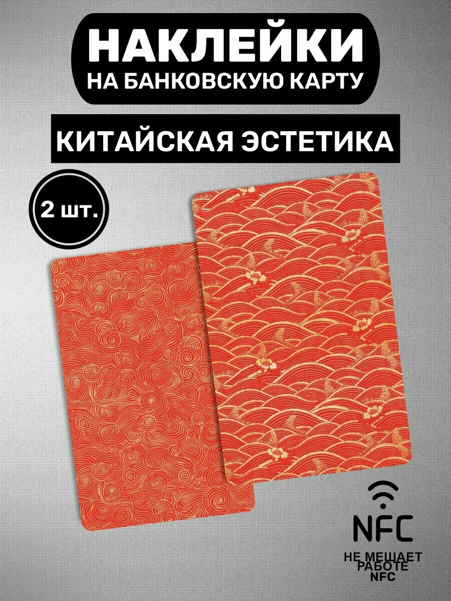 Наклейка на карту банковскую Эстетика Китая