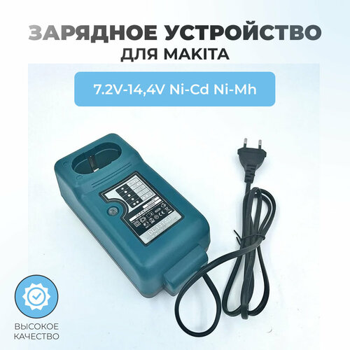 Зарядное устройство для MAKITA 7,2V-14,4V Ni-Cd, Ni-Mh устройство зарядное pbc ni cd 12 v модель br 120ni cd 180301003