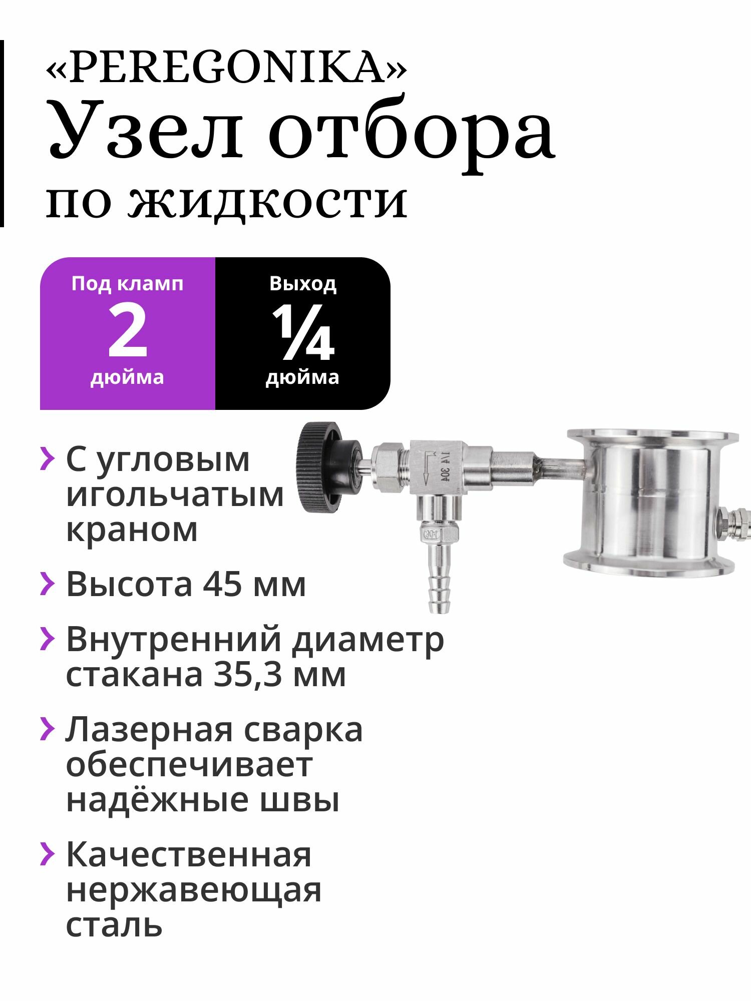 Узел отбора по жидкости 2 дюйма «PEREGONIKA», выход резьба 1/4 дюйма, с угловым игольчатым краном и штуцером-ёлочкой