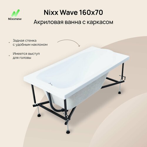 Акриловая ванна Nixx Wave 160x70 (с каркасом) ванна акриловая excellent wave 160x70