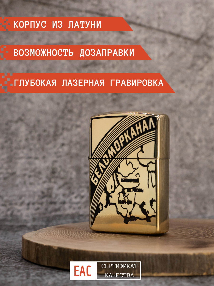Зажигалка подарочная бензиновая с гравировкой Беломорканал - фотография № 1