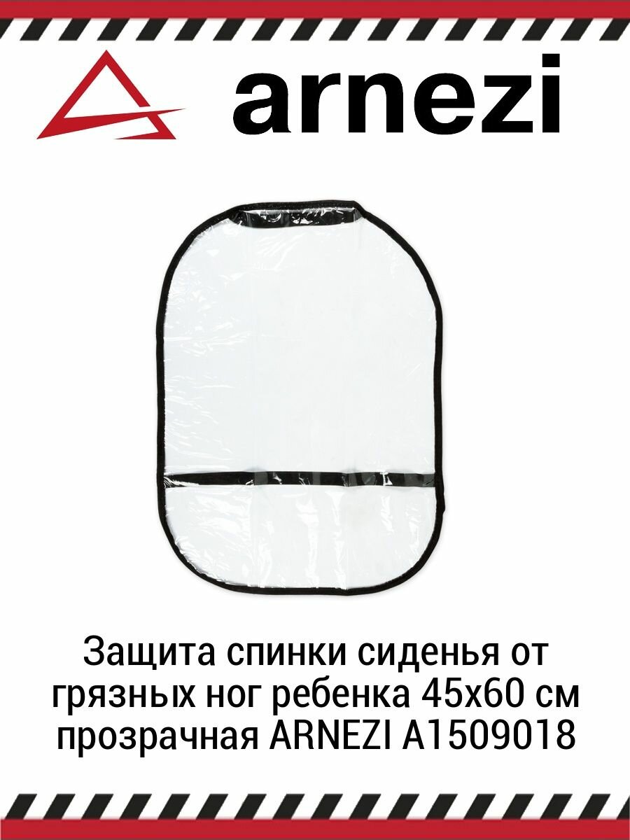 Защита спинки сиденья от грязных ног ребенка 45x60 см прозрачная ARNEZI