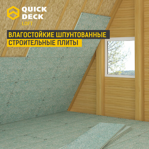 Влагостойкие шпунтованные строительные плиты Quick Deck Loft (Квик дек), ДСП (древесно-стружечные плиты) 1180х350х12 мм 6 шт.