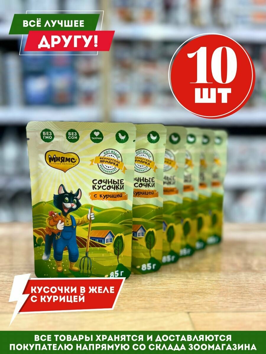 Влажный корм для кошек "Мнямс Фермерская ярмарка" с курицей 85гр.*10 шт