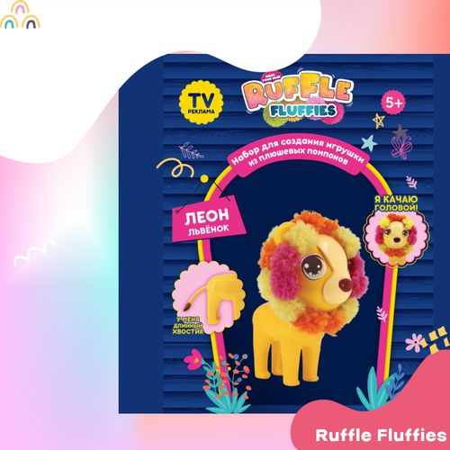 Мягкая игрушка Ruffle Fluffies набор для создания лев Леон желтый 27 см