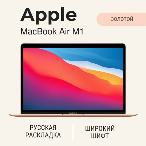 133 Ноутбук Apple MacBook Air Apple M1 32 ГГц RAM 8 ГБ SSD 256 ГБ macOS MGND3 русская клавиатура Gold 9999000₽